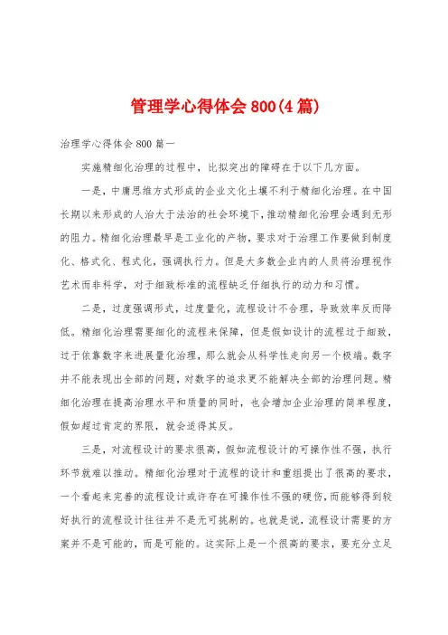 管理学心得体会800(4篇)