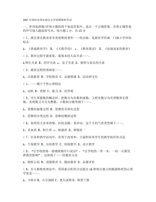 郑州市2007、2009、2010_年郑东新区招教考试真题(精)