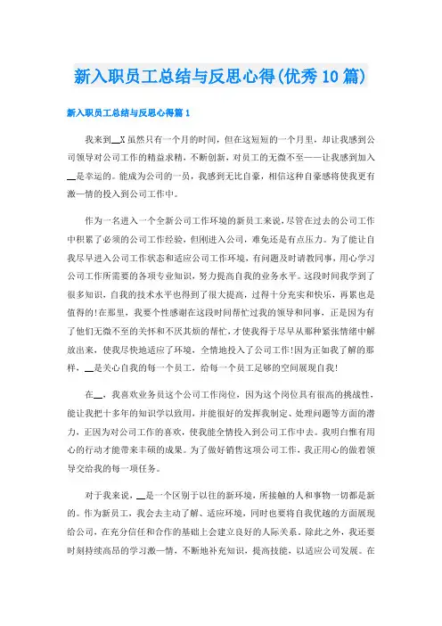 新入职员工总结与反思心得(优秀10篇)