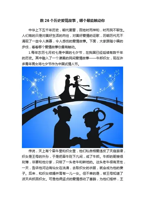 数26个历史爱情故事，哪个最能触动你