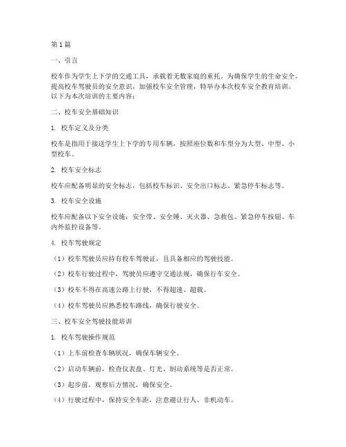 校车安全教育培训内容(2篇)
