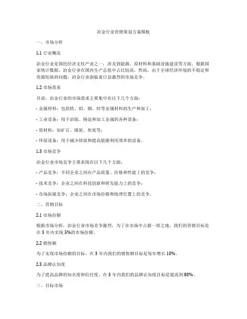冶金行业营销策划方案模板