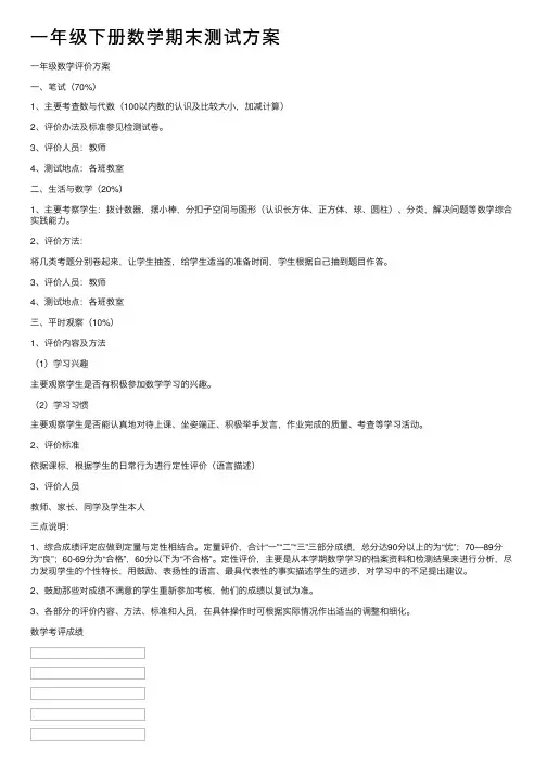 一年级下册数学期末测试方案