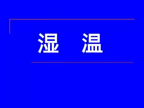 湿温2011.6.24