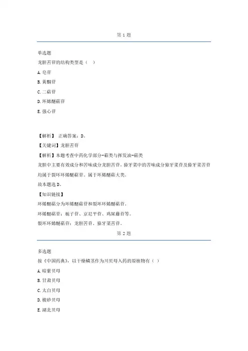 2020执业中药师中药学专业知识(一)历年经典真题及解析part13