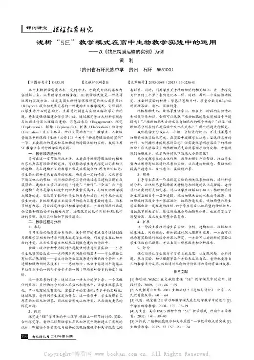 浅析“5E”教学模式在高中生物教学实践中的运用——以《物质跨膜运输的实例》为例