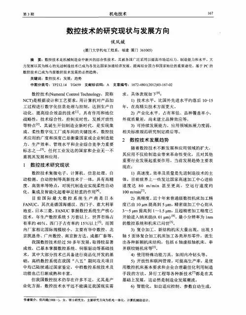 数控技术的研究现状与发展方向