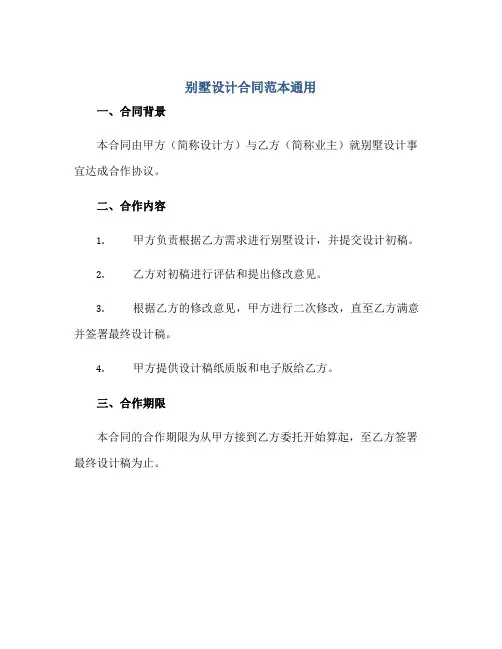 2023别墅设计合同范本通用
