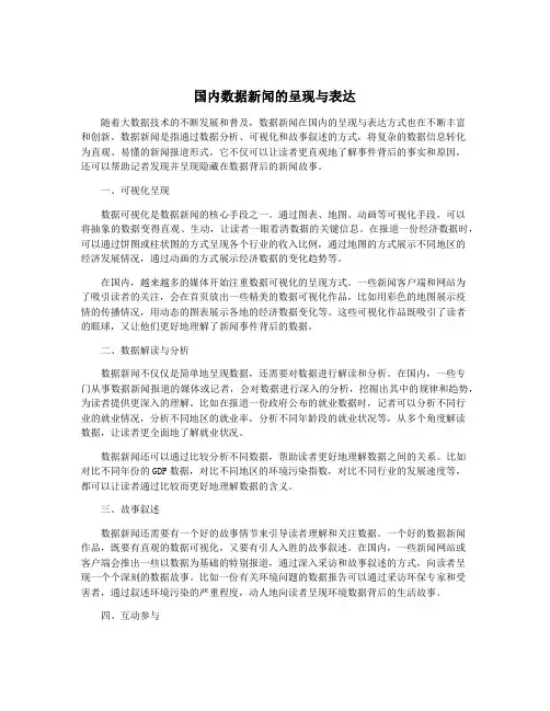 国内数据新闻的呈现与表达