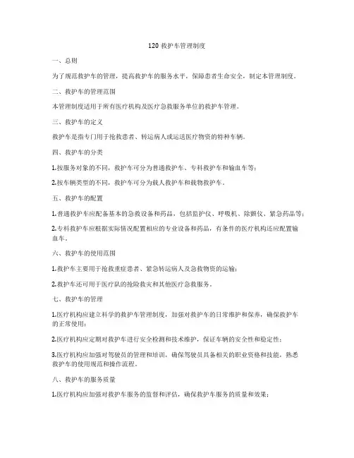 120救护车管理制度