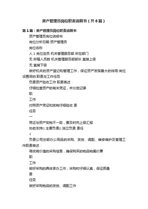 资产管理员岗位职责说明书（共6篇）