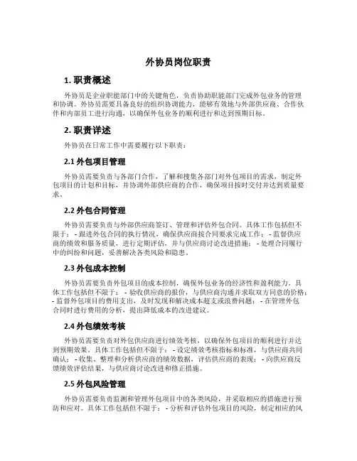 外协员岗位职责