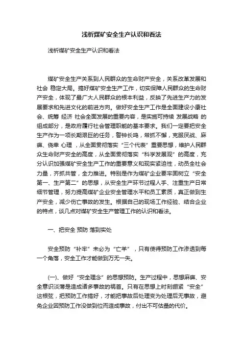 浅析煤矿安全生产认识和看法