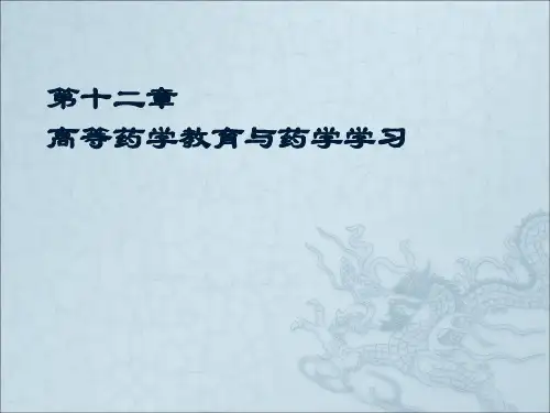 12 第十二章 高等药学教育与药学学习