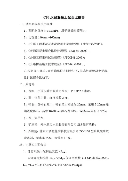C50箱梁砼配合比报告