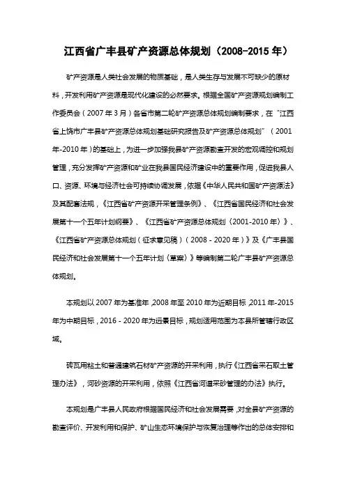 江西省广丰县矿产资源总体规划