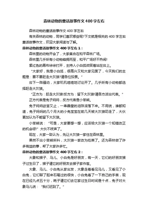 森林动物的童话故事作文400字左右
