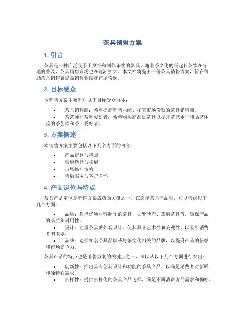茶具销售方案