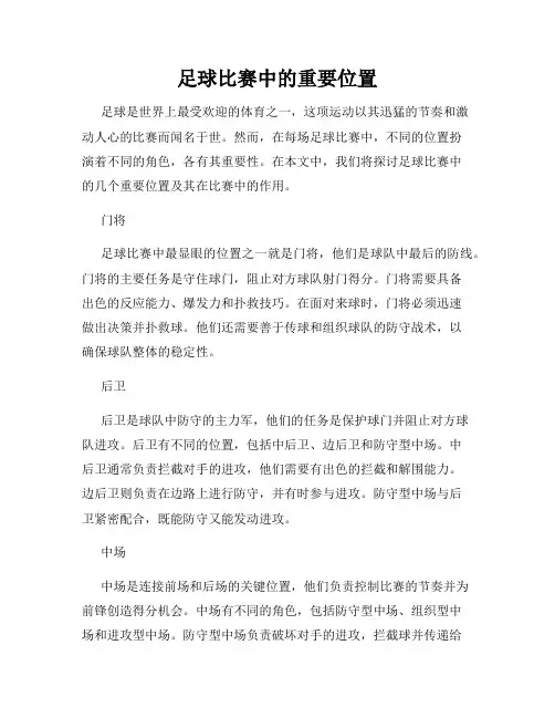 足球比赛中的重要位置