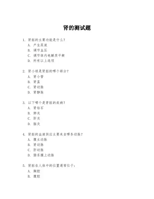 肾的测试题