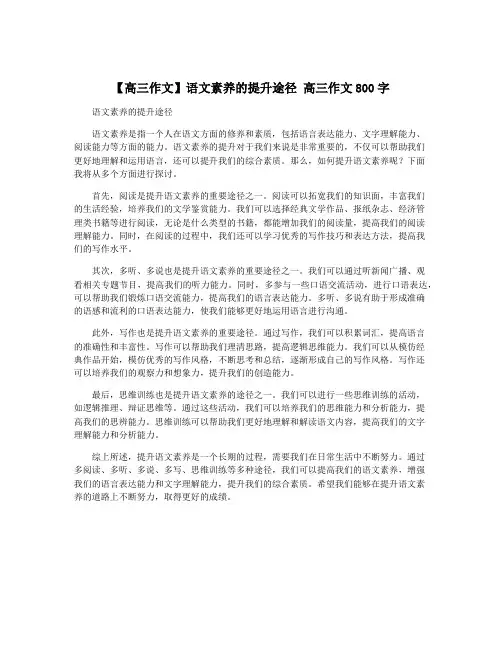 【高三作文】语文素养的提升途径 高三作文800字