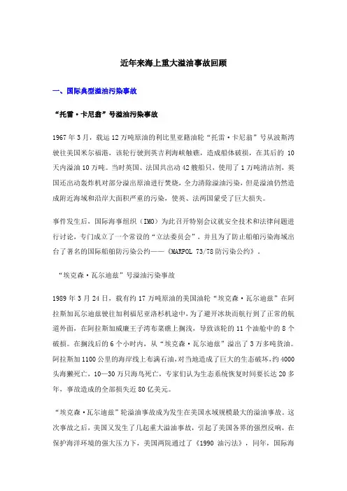 近年来海上重大溢油事故回顾