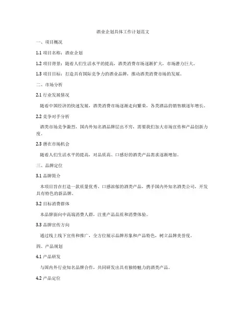 酒业企划具体工作计划范文