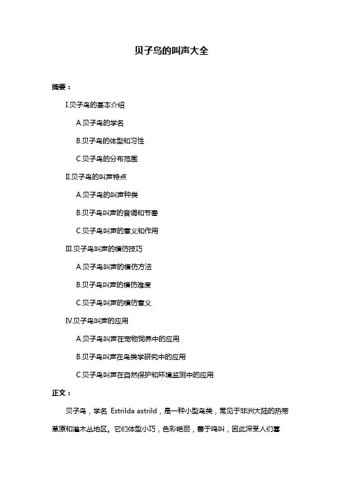 贝子鸟的叫声大全