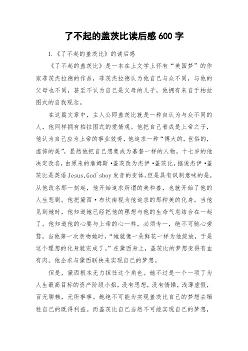 了不起的盖茨比读后感600字_作文