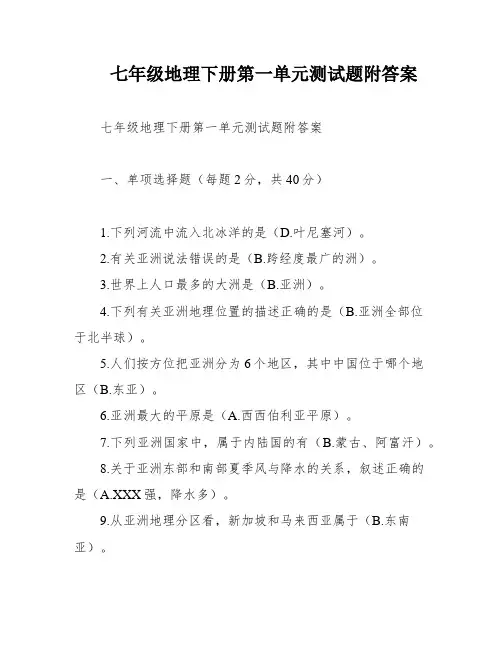 七年级地理下册第一单元测试题附答案
