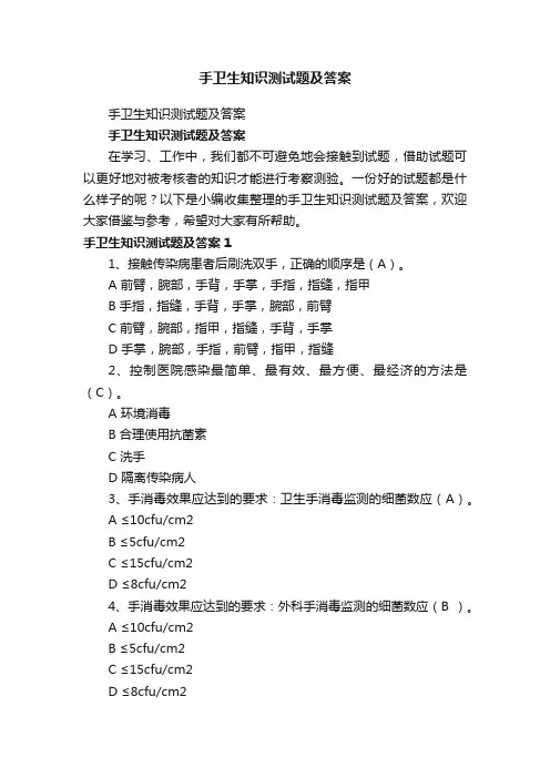 手卫生知识测试题及答案