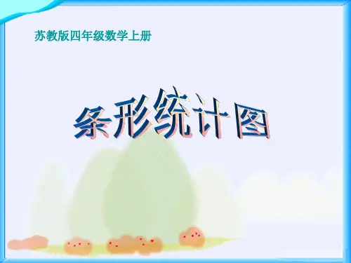 苏教版四年级上册数学《条形统计图》统计与可能性说课教学复习课件