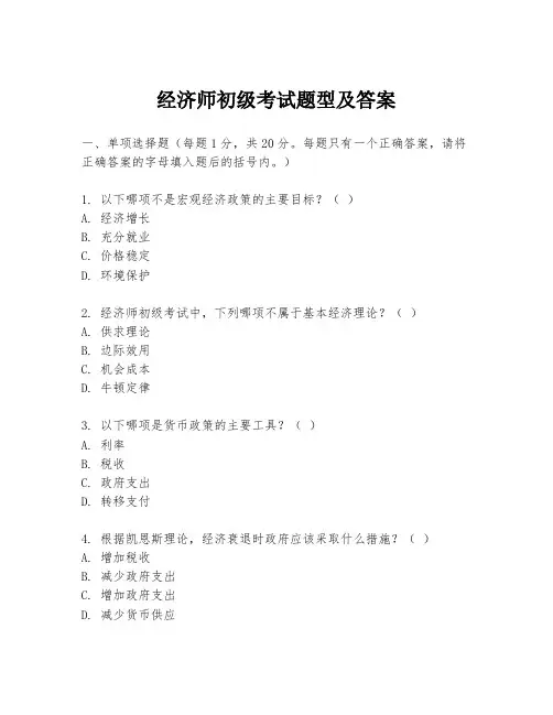 经济师初级考试题型及答案