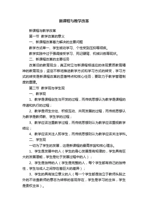 新课程与教学改革