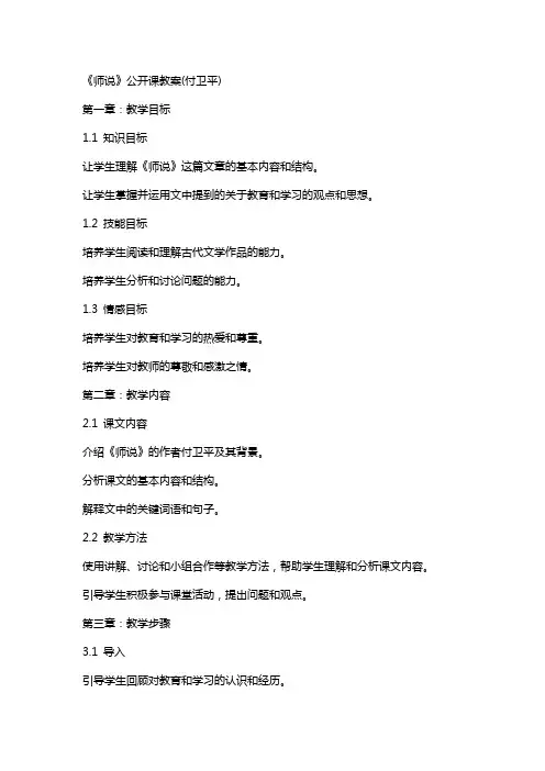 《师说》公开课教案(付卫平)