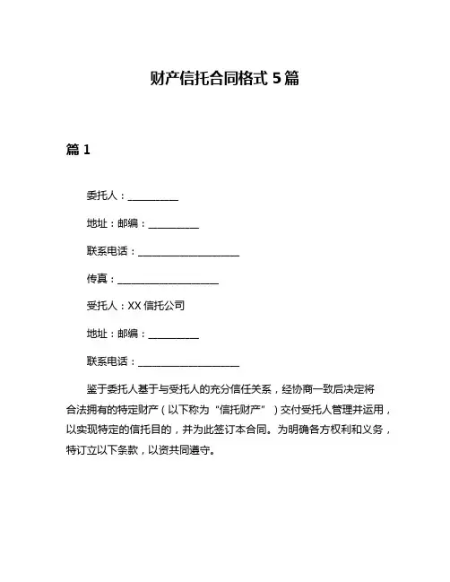 财产信托合同格式5篇