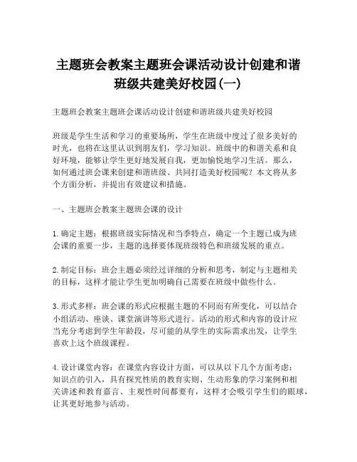 主题班会教案主题班会课活动设计创建和谐班级共建美好校园(一)