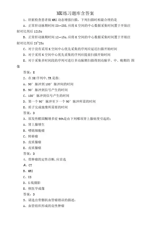 MRI练习题库含答案