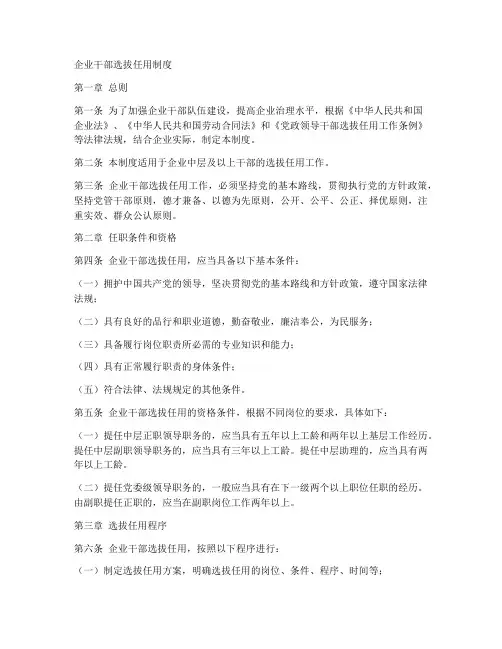 企业干部选拔任用制度范本