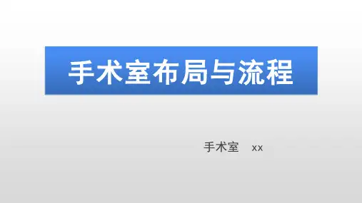 手术室布局与流程