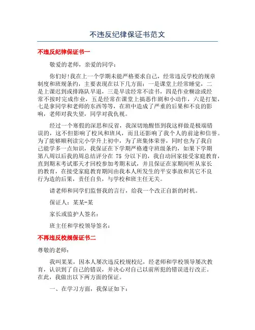 不违反纪律保证书范文