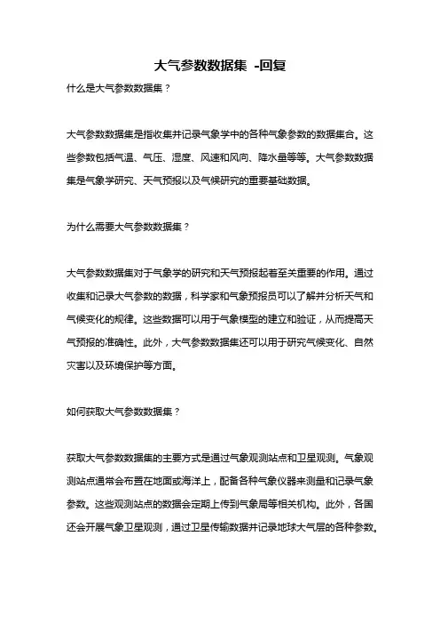 大气参数数据集 -回复