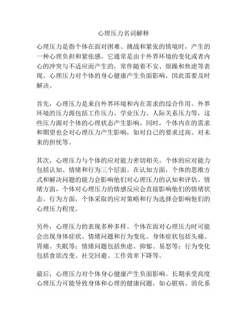 心理压力名词解释