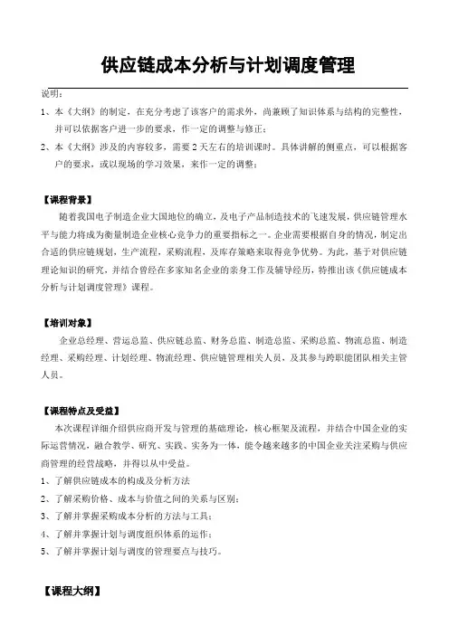 吴诚老师-供应链成本分析与计划调度管理