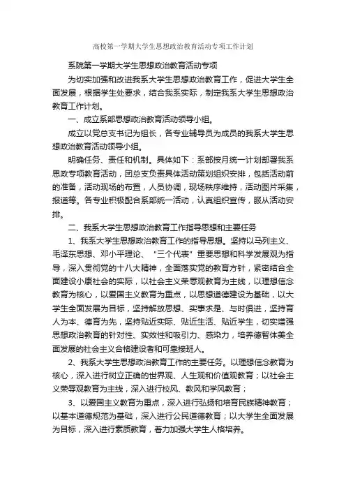 高校第一学期大学生思想政治教育活动专项工作计划_学期工作计划_