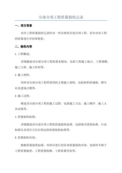 分部分项工程质量验收记录