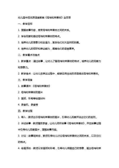 幼儿园中班语言教案《母鸡和苹果树》含反思