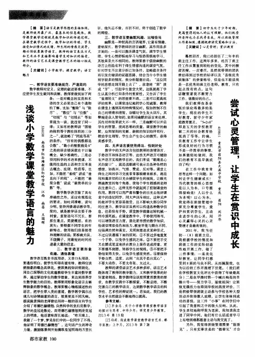 浅谈小学数学课堂教学语言的魅力