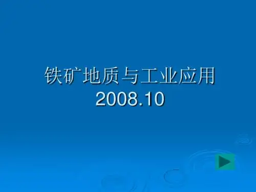 地质与工业应用(铁矿)