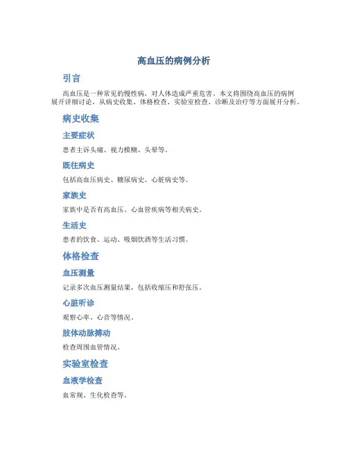 高血压的病例分析怎么写